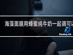 海藻面膜用蜂蜜纯牛奶一起调可以吗