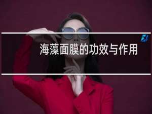 海藻面膜的功效与作用