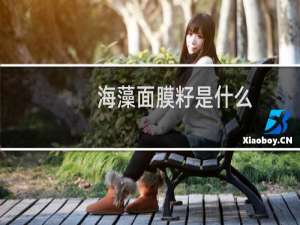 海藻面膜籽是什么