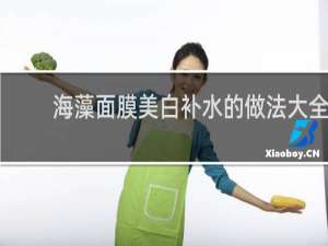 海藻面膜美白补水的做法大全