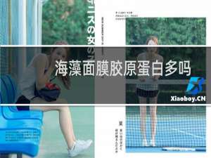 海藻面膜胶原蛋白多吗