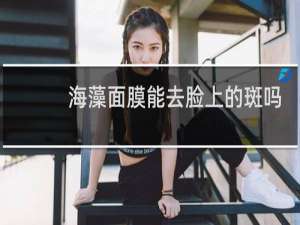 海藻面膜能去脸上的斑吗