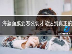 海藻面膜要怎么调才能达到真正的效果