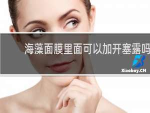 海藻面膜里面可以加开塞露吗