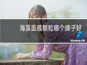 海藻面膜颗粒哪个牌子好