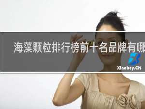 海藻颗粒排行榜前十名品牌有哪些