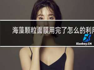 海藻颗粒面膜用完了怎么的利用