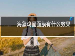 海藻鸡蛋面膜有什么效果