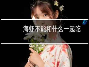 海虾不能和什么一起吃