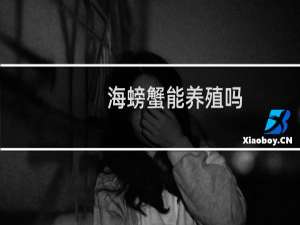 海螃蟹能养殖吗