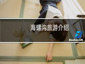 海螺沟旅游介绍