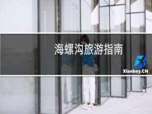 海螺沟旅游指南