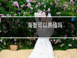 海蟹可以养殖吗