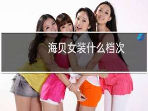 海贝女装什么档次