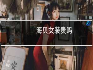 海贝女装贵吗