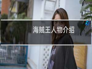 海贼王人物介绍