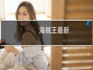 海贼王最新（海贼王z）