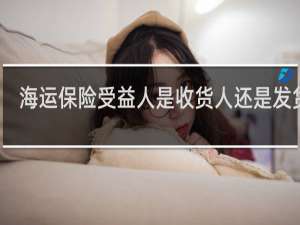 海运保险受益人是收货人还是发货人