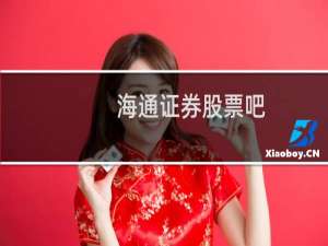 海通证券股票吧