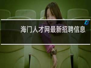 海门人才网最新招聘信息