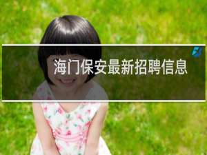 海门保安最新招聘信息