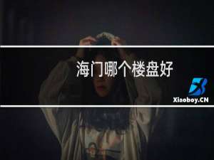 海门哪个楼盘好