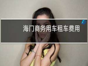海门商务用车租车费用