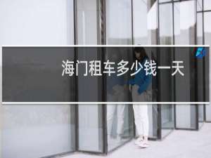海门租车多少钱一天