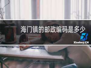 海门镇的邮政编码是多少