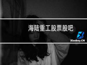 海陆重工股票股吧