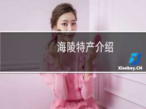 海陵特产介绍（泰州市海陵特产大全）