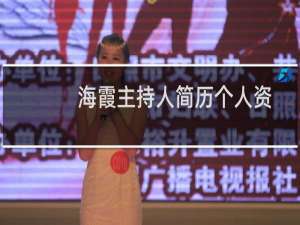 海霞主持人简历个人资料