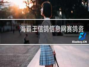 海霸王信鸽信息网赛鸽资讯网