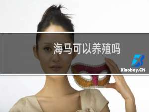 海马可以养殖吗