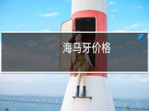 海马牙价格