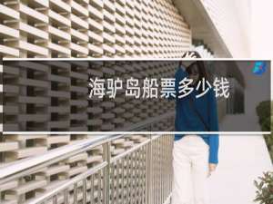 海驴岛船票多少钱