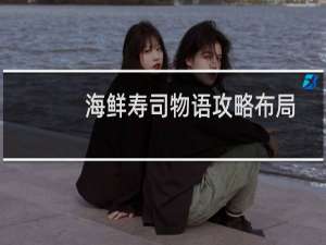 海鲜寿司物语攻略布局