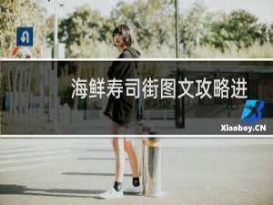 海鲜寿司街图文攻略进阶篇