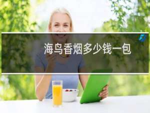 海鸟香烟多少钱一包