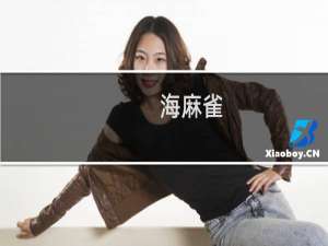 海麻雀(关于海麻雀简述)