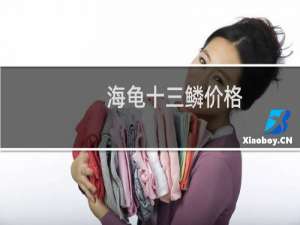 海龟十三鳞价格