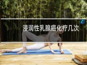 浸润性乳腺癌化疗几次