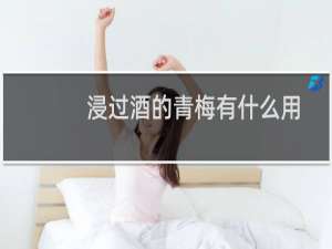 浸过酒的青梅有什么用