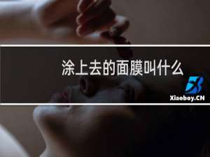 涂上去的面膜叫什么