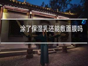涂了保湿乳还能敷面膜吗