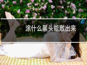 涂什么黑头能敷出来