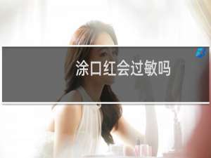 涂口红会过敏吗