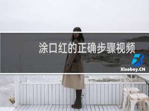 涂口红的正确步骤视频