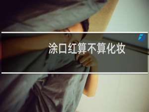 涂口红算不算化妆