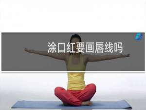 涂口红要画唇线吗